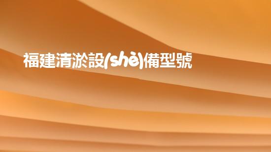 福建清淤設(shè)備型號清淤設(shè)備的秘密與以后進展趨勢！