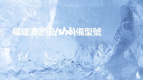 福建清淤設(shè)備型號：探索清淤技術(shù)的新視角