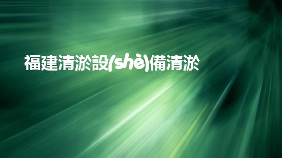 福建清淤設(shè)備清淤設(shè)備的以后進(jìn)展與應(yīng)用前景探討