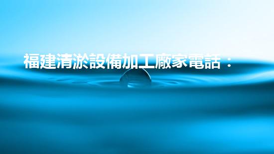 福建清淤設備加工廠家電話：連接行業(yè)領導者