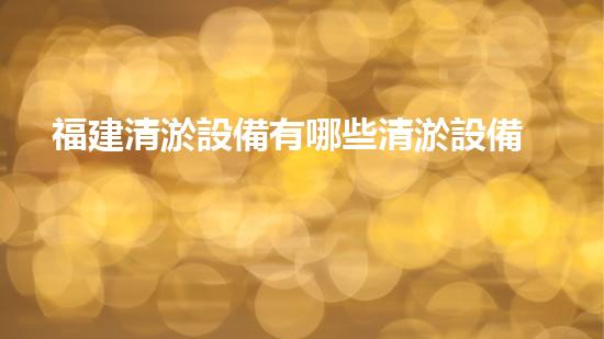 福建清淤設備有哪些清淤設備的奧秘面紗揭開了嗎