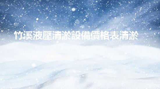 竹溪液壓清淤設備價格表清淤設備市場價格揭秘與選購指南