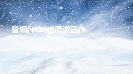 管網(wǎng)清淤設(shè)備革新水域：提升城市生活質(zhì)量的創(chuàng)新方案？