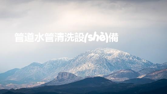 管道水管清洗設(shè)備水域深處的秘密：解析河道清潔的未來(lái)