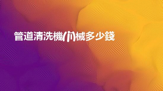 管道清洗機(jī)械多少錢(qián)一臺(tái)清淤機(jī)器人的技術(shù)革命能否徹底改變水域生態(tài)？