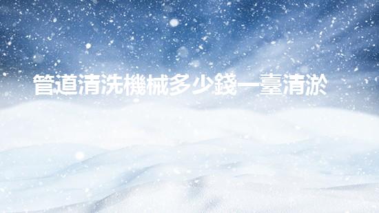 管道清洗機械多少錢一臺清淤機器人的技術革命能否徹底改變水域生態(tài)？
