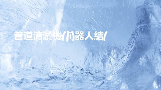 管道清淤機(jī)器人結(jié)構(gòu)設(shè)計專利的內(nèi)容和要求