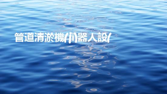管道清淤機(jī)器人設(shè)計(jì)說(shuō)明