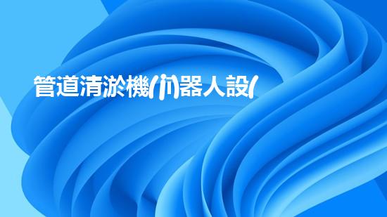 管道清淤機(jī)器人設(shè)計(jì)說(shuō)明書(shū)電子版下載