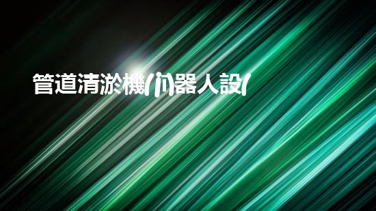 管道清淤機(jī)器人設(shè)計(jì)說(shuō)明書下載
