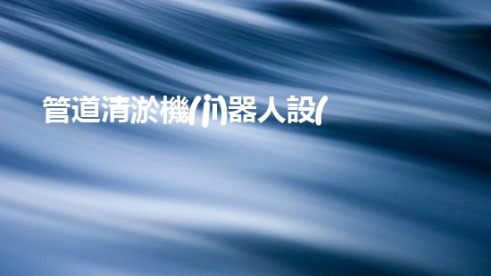 管道清淤機(jī)器人設(shè)計(jì)說明