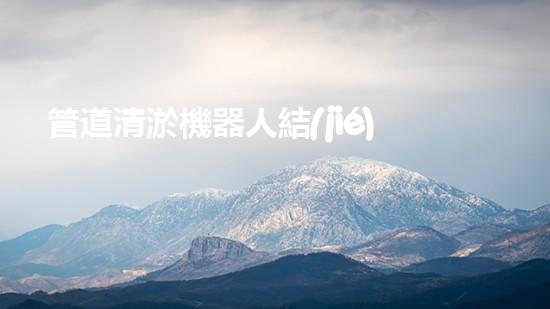管道清淤機器人結(jié)構設計專利：創(chuàng)新方法與內(nèi)容！
