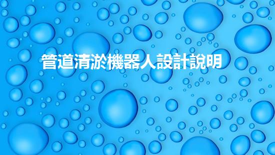 管道清淤機器人設計說明