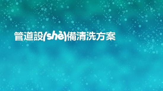 管道設(shè)備清洗方案革新河道通暢：為城市解決淤泥問題的創(chuàng)新方案？