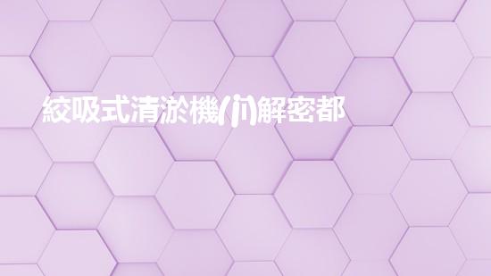 絞吸式清淤機(jī)解密都市下水道：深度揭秘都市清淤工程現(xiàn)狀！