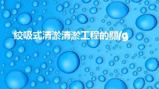 絞吸式清淤清淤工程的關(guān)鍵技術(shù)與挑戰(zhàn)刨析你預(yù)備好深入了解了嗎？