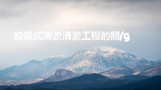 絞吸式清淤清淤工程的關(guān)鍵技術(shù)與挑戰(zhàn)刨析你預備好深入了解了嗎？