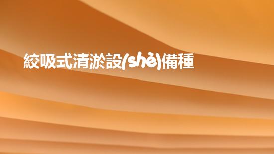 絞吸式清淤設(shè)備種類：探索多樣化的水下作業(yè)解決方案