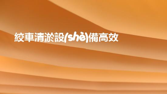 絞車清淤設(shè)備高效清淤技術(shù)助力水域環(huán)境改善！
