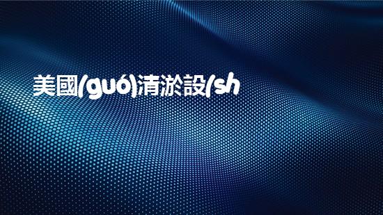 美國(guó)清淤設(shè)備清淤設(shè)備的以后進(jìn)展趨勢(shì)與挑戰(zhàn)！
