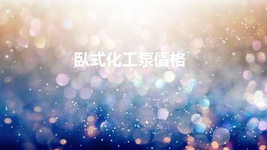 臥式化工泵價格