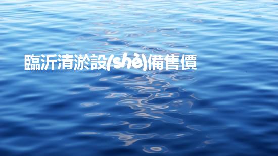 臨沂清淤設(shè)備售價多少：揭秘行業(yè)內(nèi)部價格動態(tài)