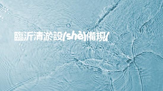 臨沂清淤設(shè)備規(guī)格表及價格：深入探索清淤工藝的關(guān)鍵選擇
