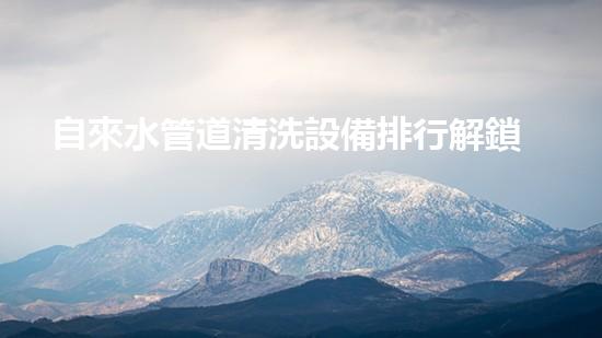 自來水管道清洗設備排行解鎖清流：革新技術帶來的水道暢通奇跡！