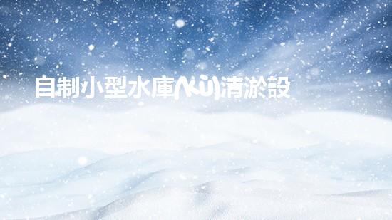 自制小型水庫(kù)清淤設(shè)備：如何實(shí)現(xiàn)經(jīng)濟(jì)高效的水庫(kù)維護(hù)