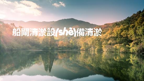 船閘清淤設(shè)備清淤技術(shù)革新助力水域暢通無阻