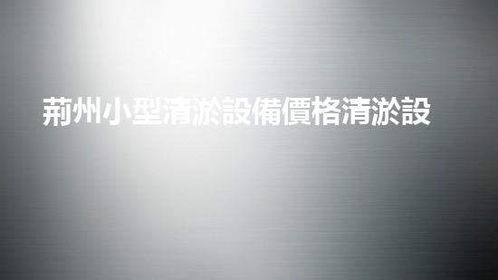 荊州小型清淤設備價格清淤設備選購指南你預備好了嗎