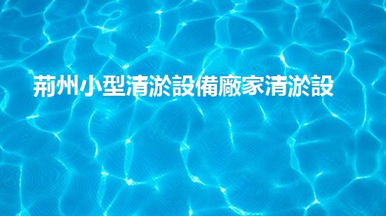 荊州小型清淤設備廠家清淤設備的選擇與使用技巧揭秘！
