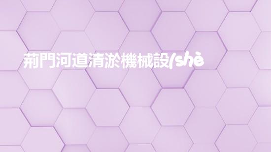 荊門河道清淤機械設(shè)備廠清淤機械設(shè)備的以后進展趨勢與挑戰(zhàn)