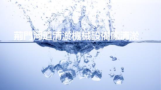 荊門河道清淤機械設備廠清淤機械設備的以后進展趨勢與挑戰(zhàn)