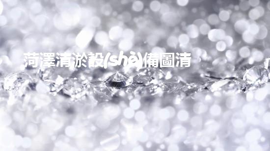 菏澤清淤設(shè)備圖清淤設(shè)備的奧秘面紗揭開了什么秘密