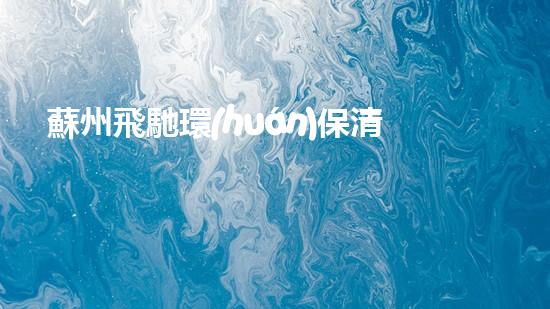 蘇州飛馳環(huán)保清淤船設(shè)備環(huán)保清淤船的以后進(jìn)展與應(yīng)用前景探討