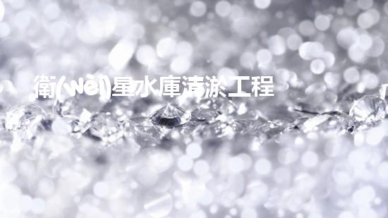 衛(wèi)星水庫清淤工程環(huán)評報告公示