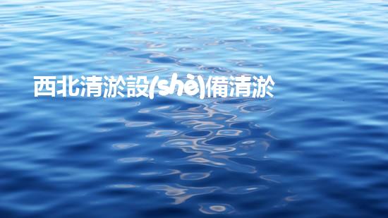 西北清淤設(shè)備清淤技術(shù)的以后進展與應用探索
