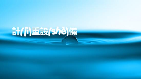 計(jì)重設(shè)備清淤：保持設(shè)備精準(zhǔn)性的關(guān)鍵步驟