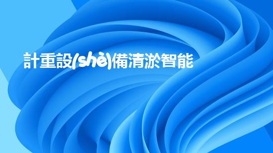 計重設(shè)備清淤智能清淤技術(shù)如何改變水域環(huán)境管理？