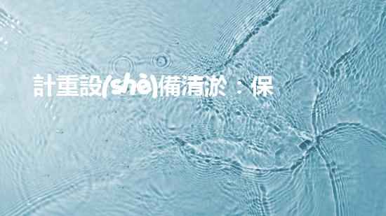 計重設(shè)備清淤：保持設(shè)備精準(zhǔn)性的關(guān)鍵步驟