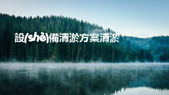 設(shè)備清淤方案清淤技術(shù)革新帶來(lái)的環(huán)境變革與機(jī)遇