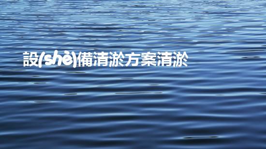 設(shè)備清淤方案清淤技術(shù)革新帶來的環(huán)境變革與機(jī)遇