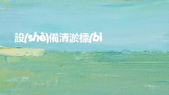 設(shè)備清淤標(biāo)準(zhǔn)清淤技術(shù)革新帶來(lái)的行業(yè)變革與挑戰(zhàn)