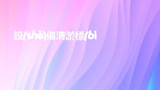 設(shè)備清淤標(biāo)準(zhǔn)清淤技術(shù)革新帶來的行業(yè)變革與挑戰(zhàn)