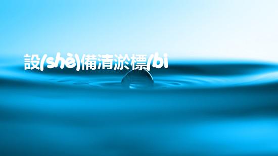 設(shè)備清淤標(biāo)準(zhǔn)規(guī)范清淤技術(shù)革新帶來(lái)的行業(yè)變革與挑戰(zhàn)
