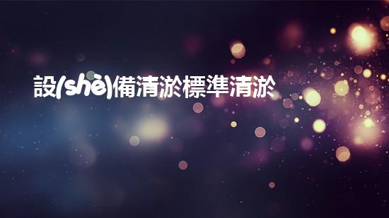 設(shè)備清淤標準清淤技術(shù)革新帶來的行業(yè)變革與挑戰(zhàn)
