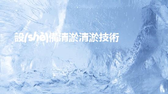 設(shè)備清淤清淤技術(shù)的以后進(jìn)展與應(yīng)用前景探討