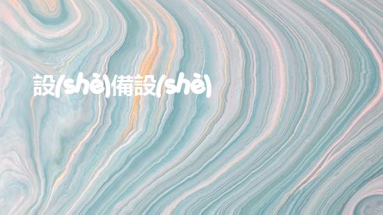 設(shè)備設(shè)備內(nèi)部清淤清淤技術(shù)革新如何提升設(shè)備性能與壽命