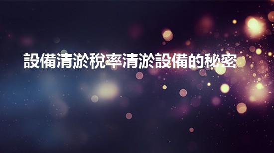 設備清淤稅率清淤設備的秘密與行業(yè)以后探討